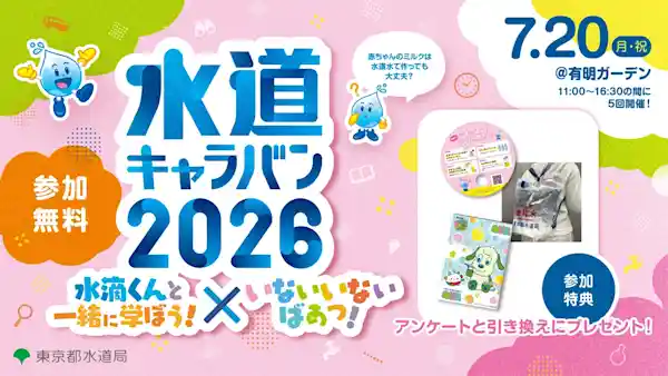 水道キャラバン2026 水滴くんと学ぼう!×いないいないばあっ!（有明ガーデン・趣味・生活）