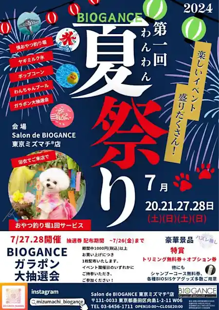 第1回BIOGANCEわんわん夏祭り