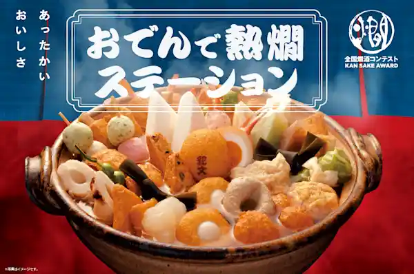 おでんで熱燗ステーション 2026