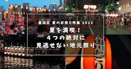 墨田区 夏のお祭り特集  2023： 夏を満喫！４つの絶対に見逃せない地元祭り