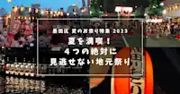 墨田区 夏のお祭り特集  2023： 夏を満喫！４つの絶対に見逃せない地元祭り