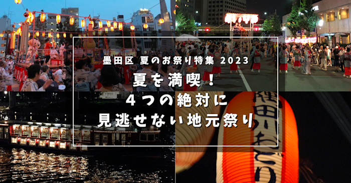 墨田区 夏のお祭り特集  2023： 夏を満喫！４つの絶対に見逃せない地元祭り