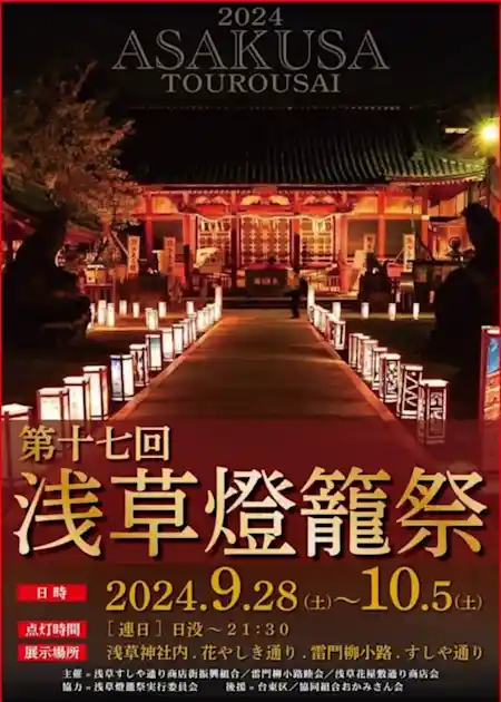 第17回 浅草燈籠祭 2024
