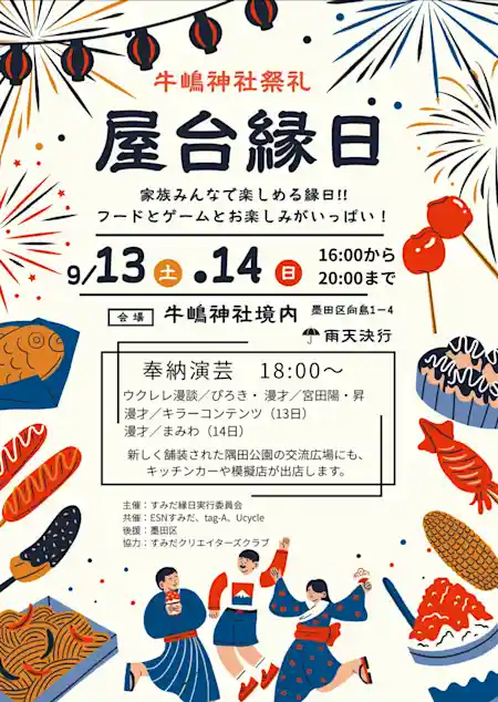 牛嶋神社祭礼 屋台縁日 & 奉納演芸