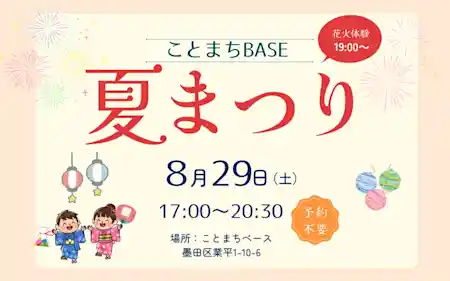 ことまちベース夏まつり2026~こどもが楽しめる夏まつり!~（祭り）