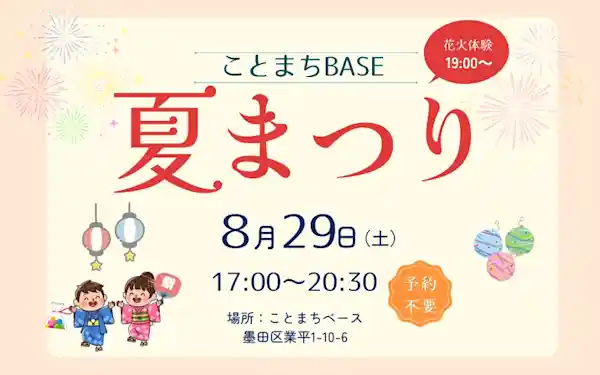 ことまちベース夏まつり2026~こどもが楽しめる夏まつり!~（祭り）
