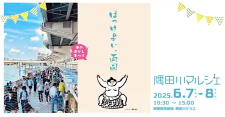 隅田川マルシェ 2025 はっけよい 両国