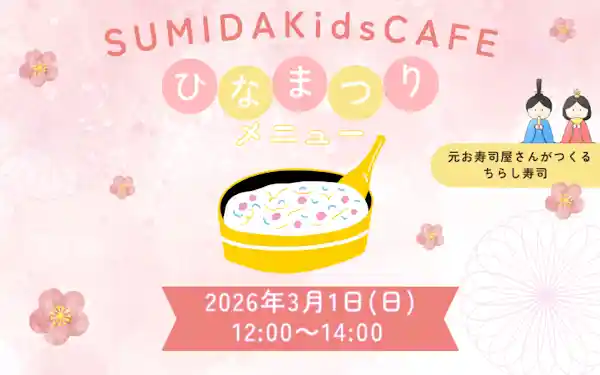 ひなまつりメニューでSUMIDAKidsCAFE