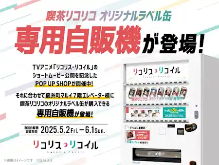 喫茶リコリコ オリジナルラベル缶