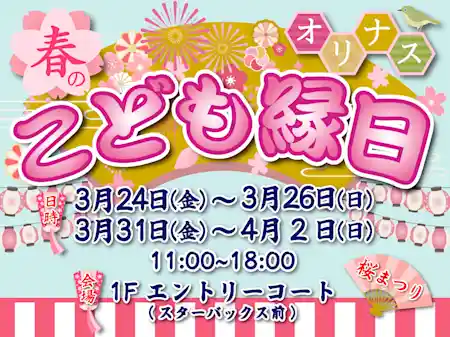 オリナス 春のこども縁日
