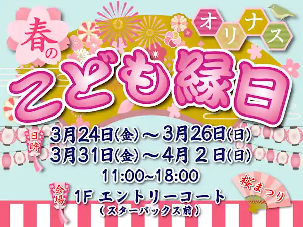 オリナス 春のこども縁日