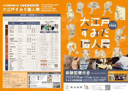大江戸すみだ職人展