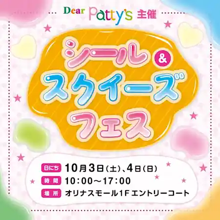 Dear patty`s シール&スクイーズフェス