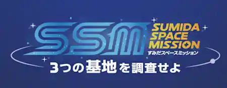 SSM ～SUMIDA SPACE MISSION～
