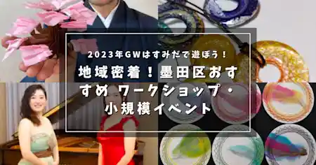 2023年GWはすみだで遊ぼう！地域密着！ 墨田区おすすめワークショップ・小規模イベント