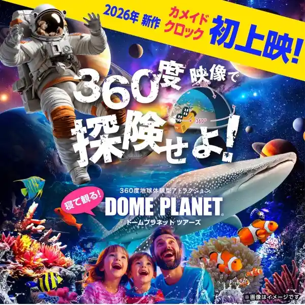 ドームプラネット!!海も宇宙も楽しめる 「ジンベエザメ・マンタと宇宙の旅」（カメイドクロック・体験・アクティビティ）