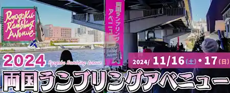 第4回 両国ランブリングアベニュー 2024