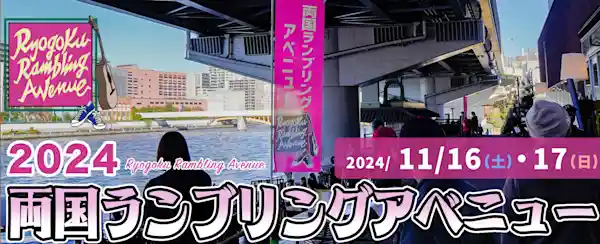 第4回 両国ランブリングアベニュー 2024