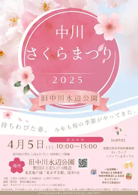 中川さくらまつり 2025