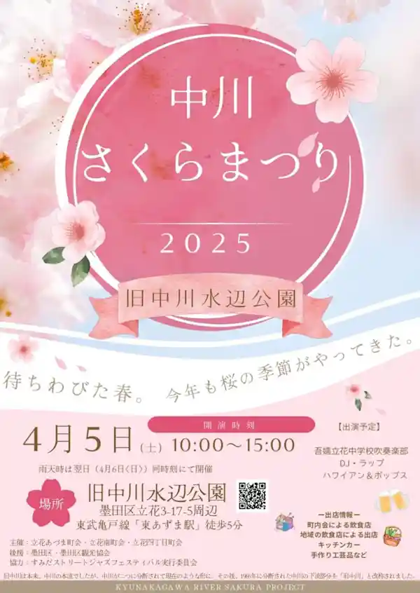 中川さくらまつり 2025