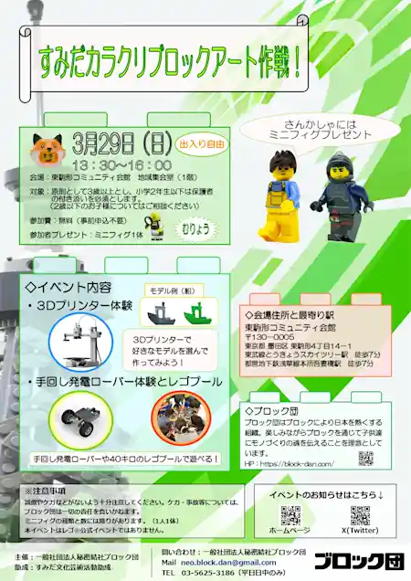 すみだカラクリブロックアート作戦