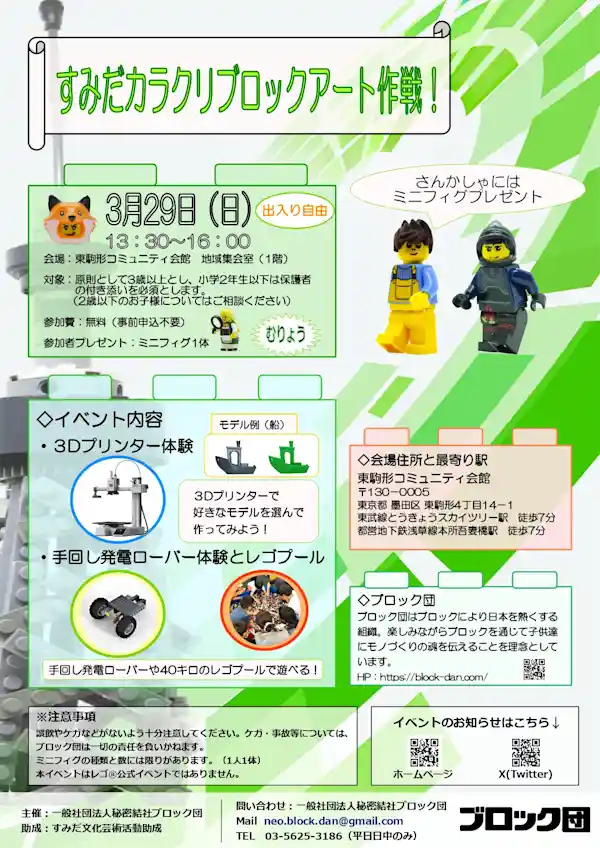 すみだカラクリブロックアート作戦