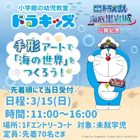 映画ドラえもん公開記念！手形アートで「海の世界」をつくろう！