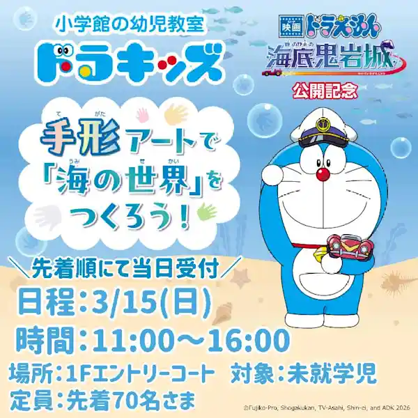 映画ドラえもん公開記念！手形アートで「海の世界」をつくろう！