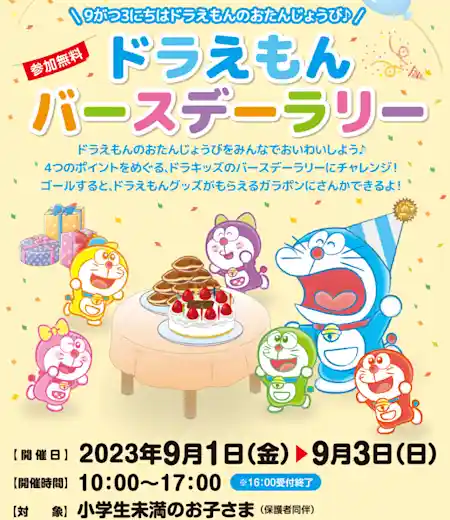 小学館の幼児教室ドラキッズ×オリナス錦糸町 ドラえもんバースデーイベント