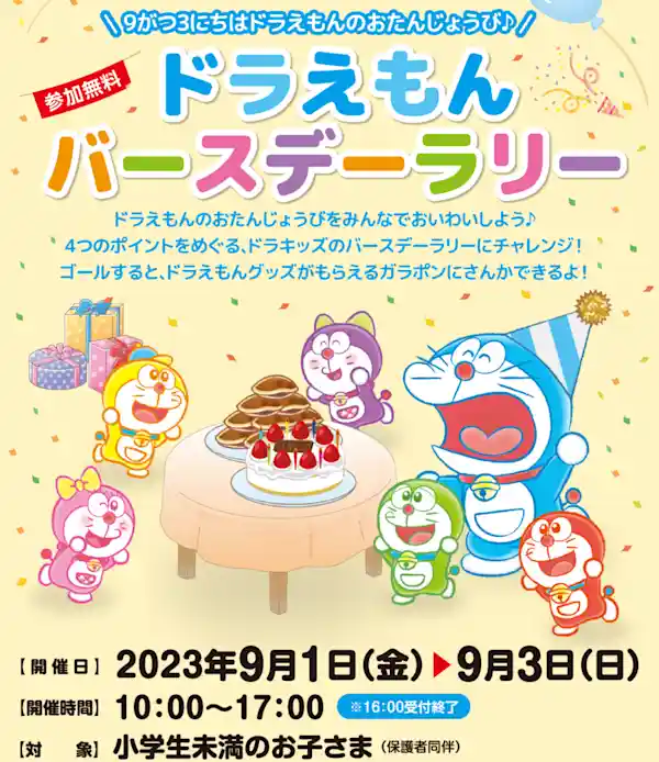小学館の幼児教室ドラキッズ×オリナス錦糸町 ドラえもんバースデーイベント