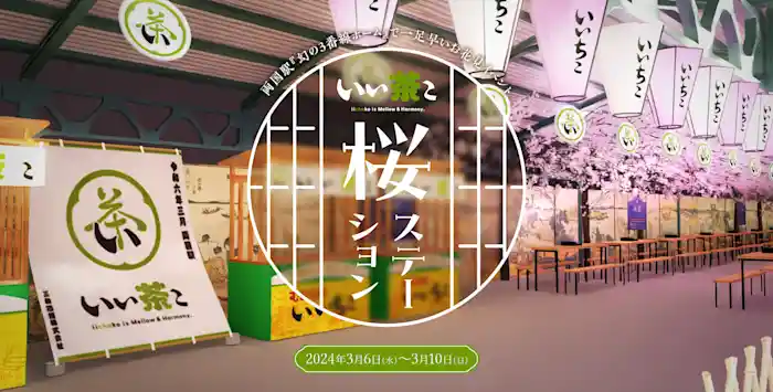 ＜“一足早いお花見”JR 両国駅『幻の 3 番線ホーム』に桜満開のお花見スポットが登場!＞ 贅沢に緑茶ハイを楽しむ「いい茶こ 桜ステーション」