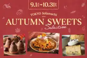 AUTUMN SWEETS SELECTION（東京ソラマチ・グルメ・フード）