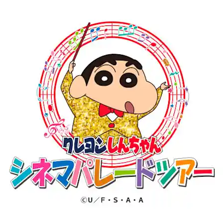 クレヨンしんちゃん　シネマパレードツアー