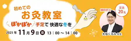 初めてのお灸教室