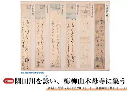 企画展「隅田川を詠い、梅柳山木母寺に集う」