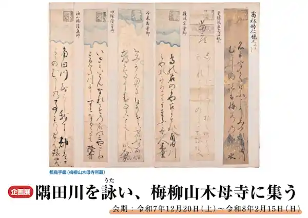 企画展「隅田川を詠い、梅柳山木母寺に集う」