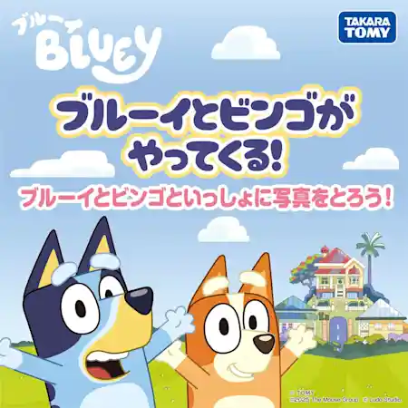 ブルーイとビンゴがやってくる！