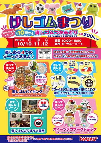 見る、遊ぶ、作る、買う IWAKO けしゴムまつり（葛飾区エリア）｜2026