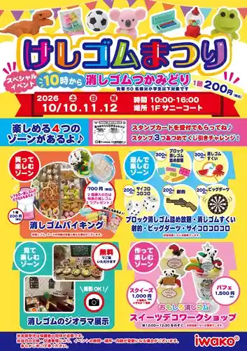見る、遊ぶ、作る、買う IWAKO けしゴムまつり（アリオ亀有・体験・アクティビティ）