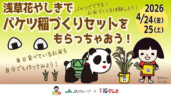 浅草花やしきでバケツ稲づくりセットをもらっちゃおう！