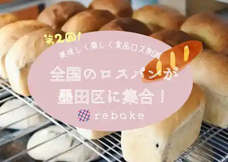 第２回 ロスパンイベント「rebakeプチ!!」 