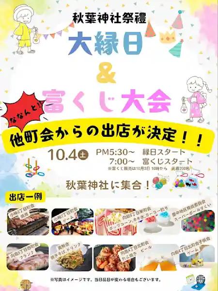 秋葉神社祭禮 大縁日 & 富くじ大会 2025
