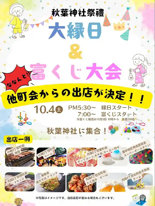 秋葉神社祭禮 大縁日 & 富くじ大会 2025