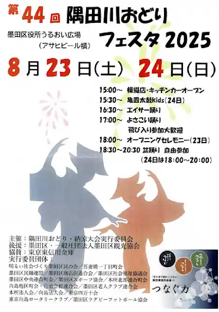 第44回 隅田川おどりフェスタ2025