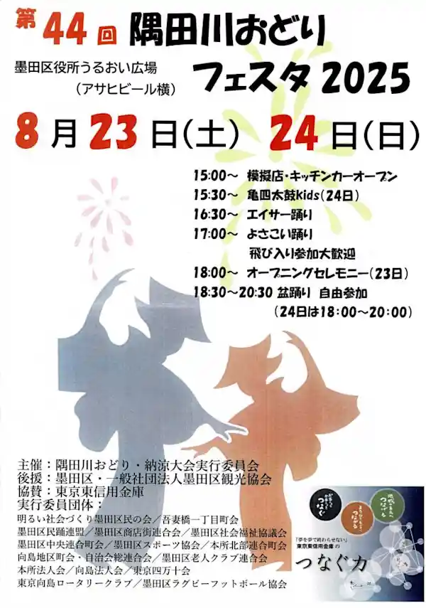 第44回 隅田川おどりフェスタ2025