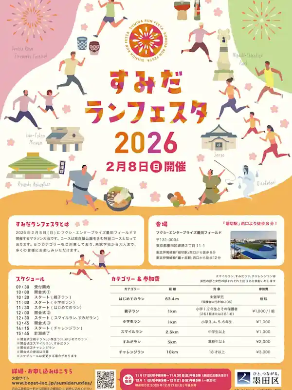 すみだランフェスタ2026