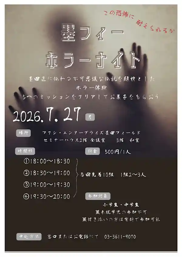墨フィー・ホラーナイト