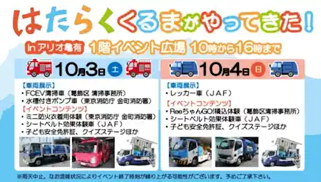 はたらくくるまがやってきた！inアリオ亀有（アリオ亀有・体験・アクティビティ）