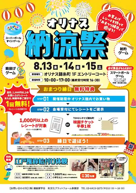 オリナス納涼祭 おまつり縁日＆江戸風鈴絵付け（オリナス錦糸町・祭り）