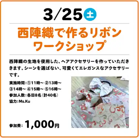 西陣織で作るリボンワークショップ ~ 触れよう！作ろう！KIT de 体験 ~  in アルカキット錦糸町